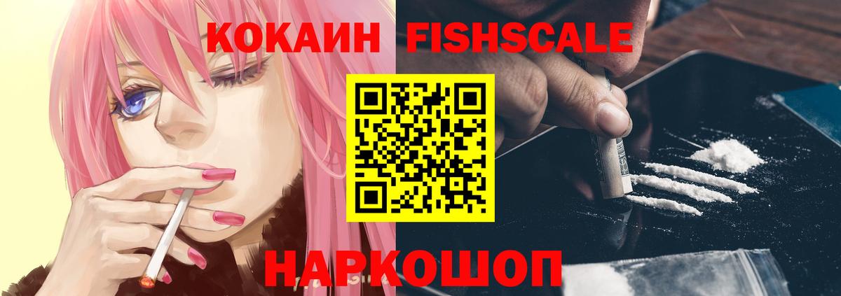 Кокаин 98%  Вход с VPN  КОКАИН Fish Scale  КОКАИН  Орск 