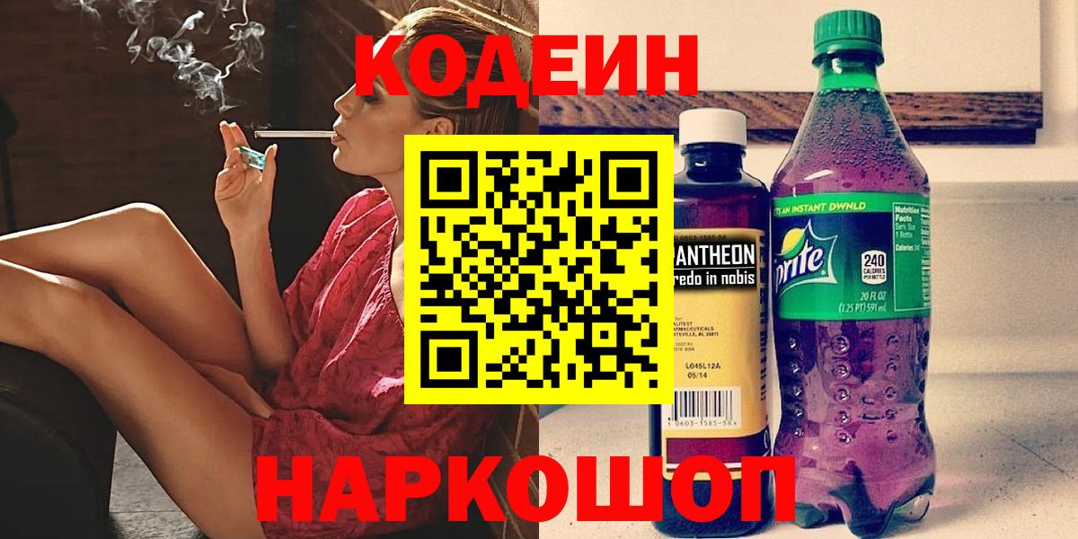 Кодеиновый сироп Lean напиток Lean (лин)  Вход с VPN  Кодеиновый сироп Lean Purple Drank  Орск 
