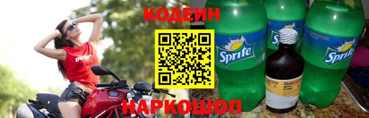 Codein напиток Lean (лин) Орск