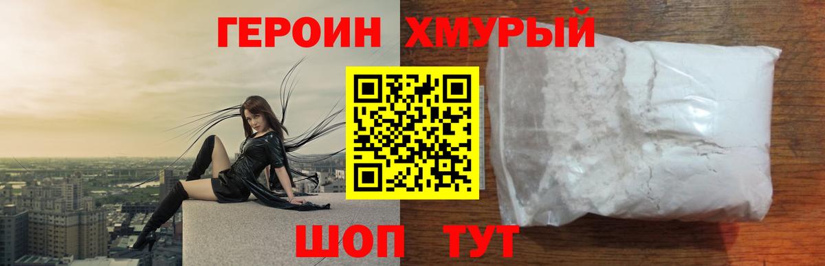 Героин  Вход с VPN  Орск  Героин VHQ 